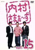 【中古】 内村さまぁ〜ず　vol．15／内村光良／さまぁ〜ず