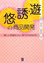 【中古】 遊・誘・悠の商品開発 新しい市場をひらく柔らかなまなざし/岩田貴子,塚田文子,中西眞知子【編著】