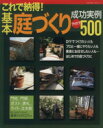 【中古】 基本庭づくり成功実例アイデア500/主婦と生活社