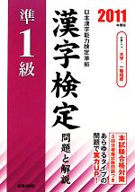 【中古】 準1級漢字検定問題と解説(2011年度版)／受験研究会【編】