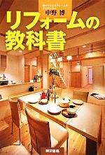 【中古】 リフォームの教科書／中野博【著】