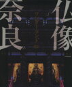 【中古】 仏像ワンダーランド奈良/JTBパブリッシング