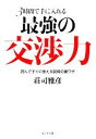 【中古】 3時間で手に入れる最強の交渉力 読んですぐに使える説得の裏ワザ/荘司雅彦【著】