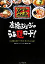 【中古】 サンデージャポン 高橋ジョージのらぁめんロード／TBSテレビ『サンデージャポン』制作スタッフ【編】