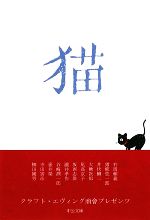 【中古】 猫 中公文庫／有馬頼義，猪熊弦一郎，井伏鱒二，大佛次郎，尾高京子【ほか著】