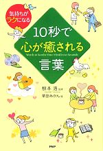 【中古】 10秒で心が癒される言葉 気持ちがラクになる／根本浩【監修】，草田みかん【絵】