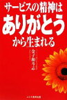 【中古】 サービス精神は「ありがとう」から生まれる／金子和斗志【著】