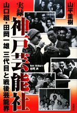 【中古】 実録　神戸芸能社 山口組・田岡一雄三代目と戦後芸能界／山平重樹【著】