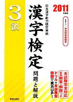 【中古】 3級漢字検定問題と解説(2011年度版)／受験研究会【編】