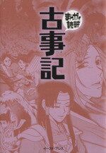 【中古】 古事記（文庫版） まんがで読破／バラエティ・アートワークス(著者)