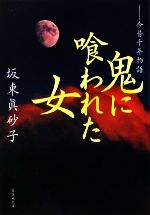 【中古】 鬼に喰われた女 今昔千年物語 集英社文庫／坂東眞砂子【著】