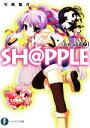 【中古】 SH@PPLE(7) しゃっぷる 富士見ファンタジア文庫/竹岡葉月【著】