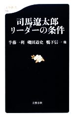 【中古】 司馬遼太郎 リーダーの条件 文春新書/半藤一利,磯田道史,鴨下信一【ほか著】