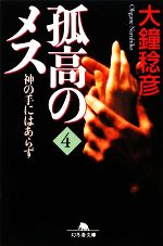 【中古】 孤高のメス　神の手にはあらず(第4巻) 幻冬舎文庫／大鐘稔彦【著】