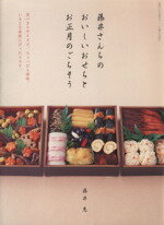 【中古】 藤井さんちのおいしいおせちとお正月のごちそう／主婦と生活社