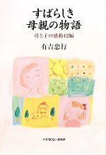 【中古】 すばらしき母親の物語 母と子の感動42編／有吉忠行【著】