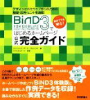 【中古】 BiND　for　WebLiFE　3ではじめるホームページ公式完全ガイド／ウェブコンポーザーズ・プロジェクト【編】，デジタルステージ【監修】