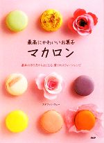 【中古】 最高にかわいいお菓子マカロン 基本の作り方からはじまる、愛されスウィーツレシピ／ステファンヴュー【著】