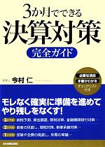 【中古】 3か月でできる決算対策完