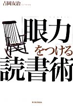 【中古】 「眼力」をつける読書術／吉岡友治【著】