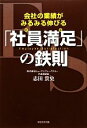 【中古】 会社の業績がみるみる伸びる「社員満足」の鉄則/志田貴史【著】