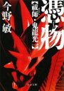 今野敏【著】販売会社/発売会社：中央公論新社発売年月日：2009/11/20JAN：9784122052369