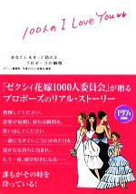 【中古】 100人のI　Love　You あなたにもきっと訪れるプロポーズの瞬間／ゼクシィ編集部・花嫁1000人..