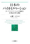 【中古】 日本のバイオイノベーション オープンイノベーションの進展と医薬品産業の課題／元橋一之【編著】