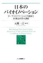 【中古】 日本のバイオイノベーション オープンイノベーションの進展と医薬品産業の課題／元橋一之【編著】