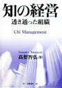 【中古】 知の経営 透き通った組織／高梨智弘【著】