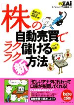 【中古】 「株」の自動売買でラクラク儲ける新方法／ダイヤモンド ザイ編集部【編】