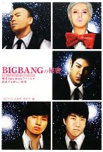 【中古】 BIGBANGの秘密 韓流ニュー・ウェイブ・アイドルが創造する新しい世界／「BIGBANGの秘密」研究会【編】