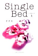 【中古】 Single　Bed(上)／ナナセ【著
