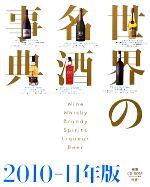 【中古】 世界の名酒事典(2010‐11年版)／講談社