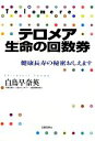 【中古】 テロメア 生命の回数券 健康長寿の秘密おしえます/白鳥早奈英【著】