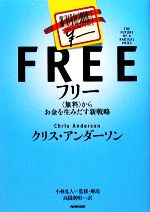 クリスアンダーソン【著】，小林弘人【監修・解説】，高橋則明【訳】販売会社/発売会社：NHK出版発売年月日：2009/11/24JAN：9784140814048どの業界にいようとも、〈無料（フリー）〉との競争が待っている！一番人気のあるコンテンツを有料にしてはいけない理由とは？ビット経済で、95％をタダにしてもビジネスが可能な理由とは？デジタル経済における世界的ベストセラー『ロングテール』の著者が描く、21世紀の経済モデルの登場です！