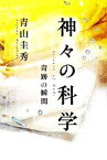 【中古】 神々の科学 奇跡の瞬間／青山圭秀【著】