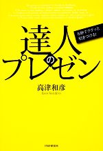 高津和彦【著】販売会社/発売会社：PHP研究所発売年月日：2009/11/27JAN：9784569775258