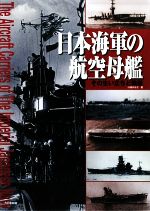 【中古】 日本海軍の航空母艦 その生い立ちと戦歴／川崎まなぶ(著者)
