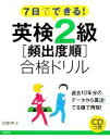 【中古】 7日でできる!英検2級頻出度順合格ドリル/岡野秀夫【著】