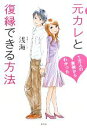 【中古】 元カレと復縁できる方法 1万人の実例からわかった/浅海【著】