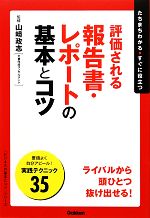 【中古】 評価される報告書・レポートの基本とコツ たちまちわかる・すぐに役立つ 「ビジネスの基本とコツ」シリーズ…