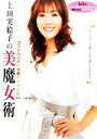 【中古】 上田実絵子の美魔女術 1日5分リジュベネリンパマッサージで顔を小さくリフトアップ/上田実絵子【著】