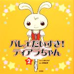 【中古】 バレエだいすき！ティアラちゃん(2)／しめのゆき【作】，小野恵理【絵】