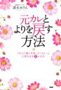 【中古】 元カレとよりを戻す方法 「もう二度と手放したくない!」と思わせる女になる/清水おりえ【著】