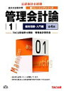 【中古】 管理会計論(1) 個別問題 入門編 公認会計士新トレーニングシリーズ/TAC公認会計士講座【編著】