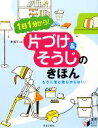 【中古】 片づけ＆そうじのきほん 1日1分から！もう二度と散らからない！ 実用BEST　BOOKS／澤智子【監修】