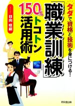 【中古】 「職業訓練」150％トコトン活用術 タダで資格と技術を身につける！ DO　BOOKS／日向咲嗣【著】