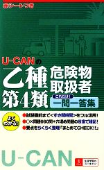 ユーキャン危険物取扱者試験研究会【編】販売会社/発売会社：ユーキャン学び出版/自由国民社発売年月日：2009/11/26JAN：9784426600853
