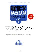 【中古】 経営学検定試験公式テキ